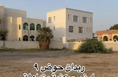 أرض سكنية في ربدان حوض ٩