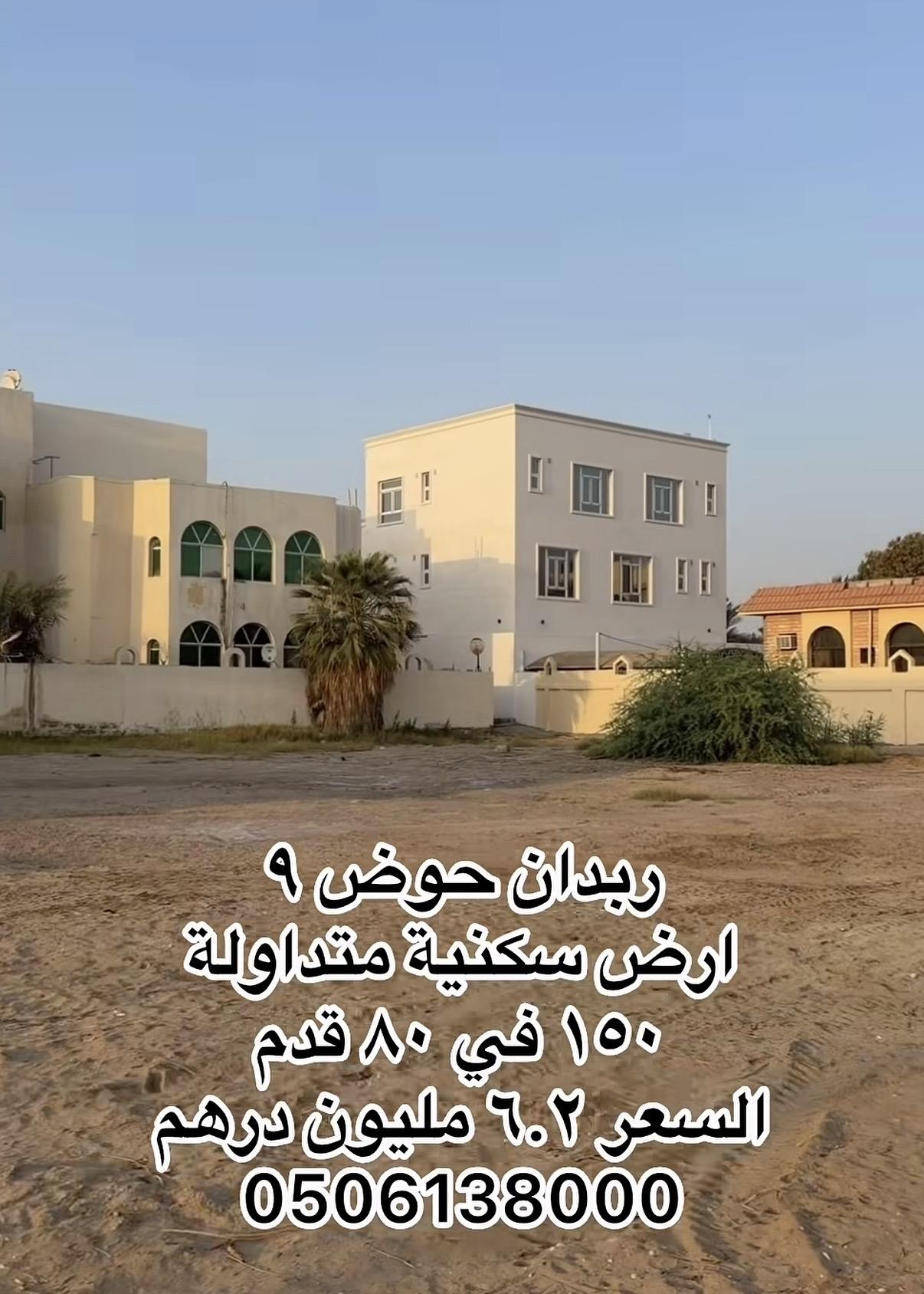 أرض سكنية في ربدان حوض ٩