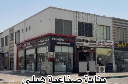 بناية في صناعية هيلي