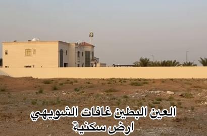 ارض سكنية في البطين - العين