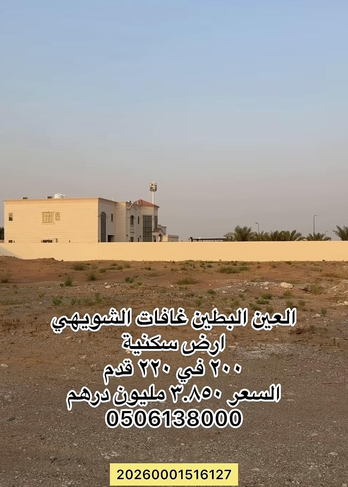 ارض سكنية في البطين - العين