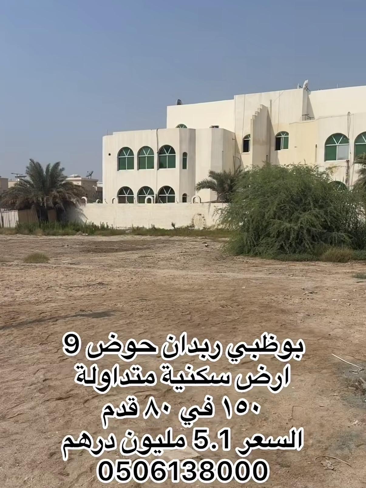 ارض سكنية متداولة في ربدان