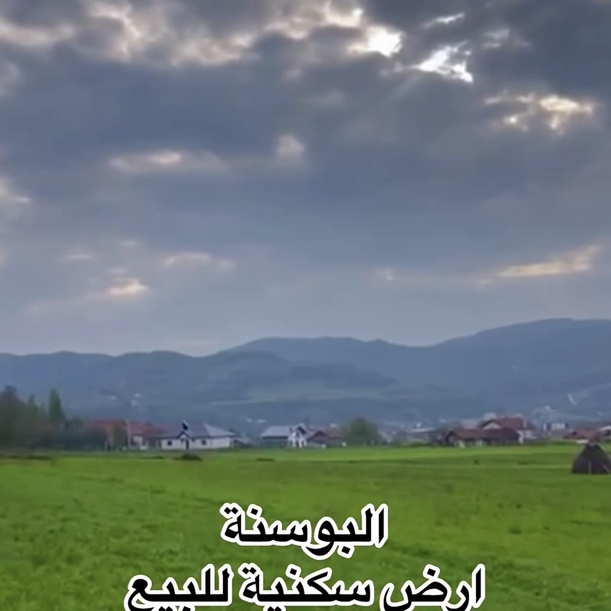 ارض سكنية في البوسنة
