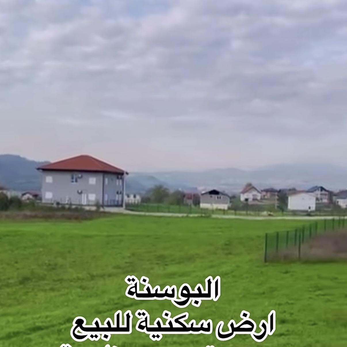 ارض سكنية في البوسنة