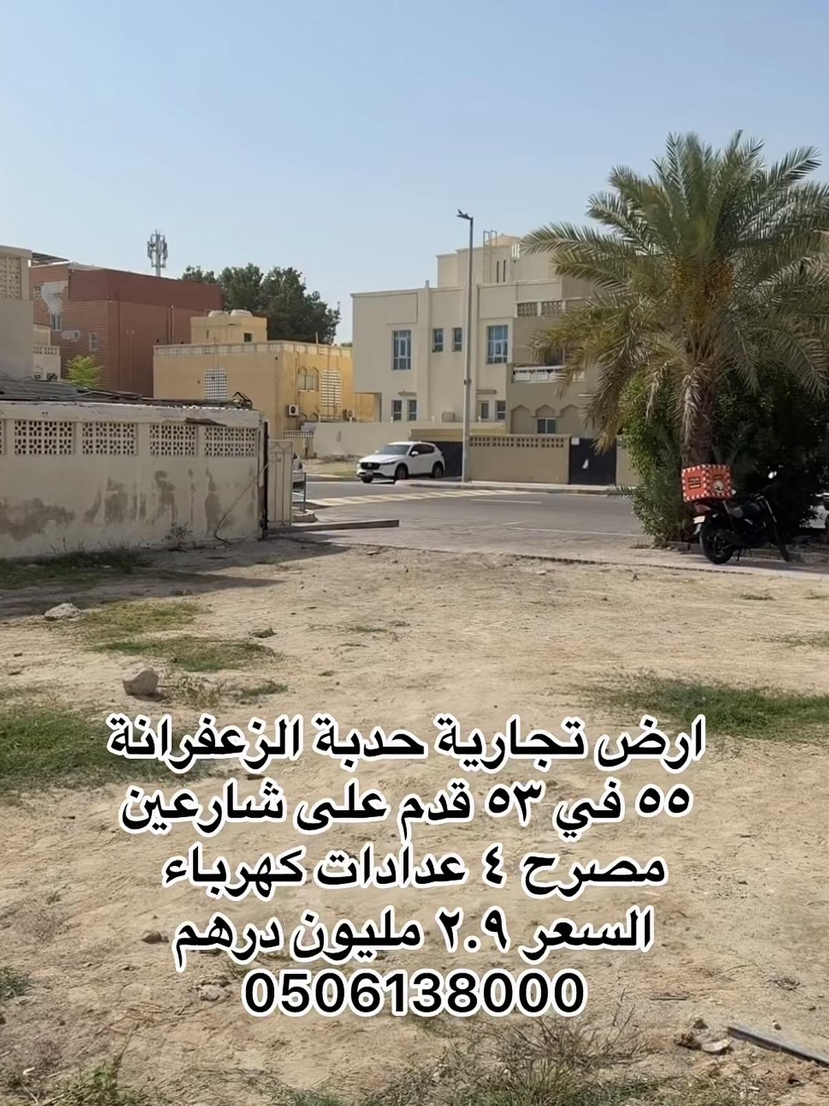 ارض تجارية في حدبة الزعفرانة