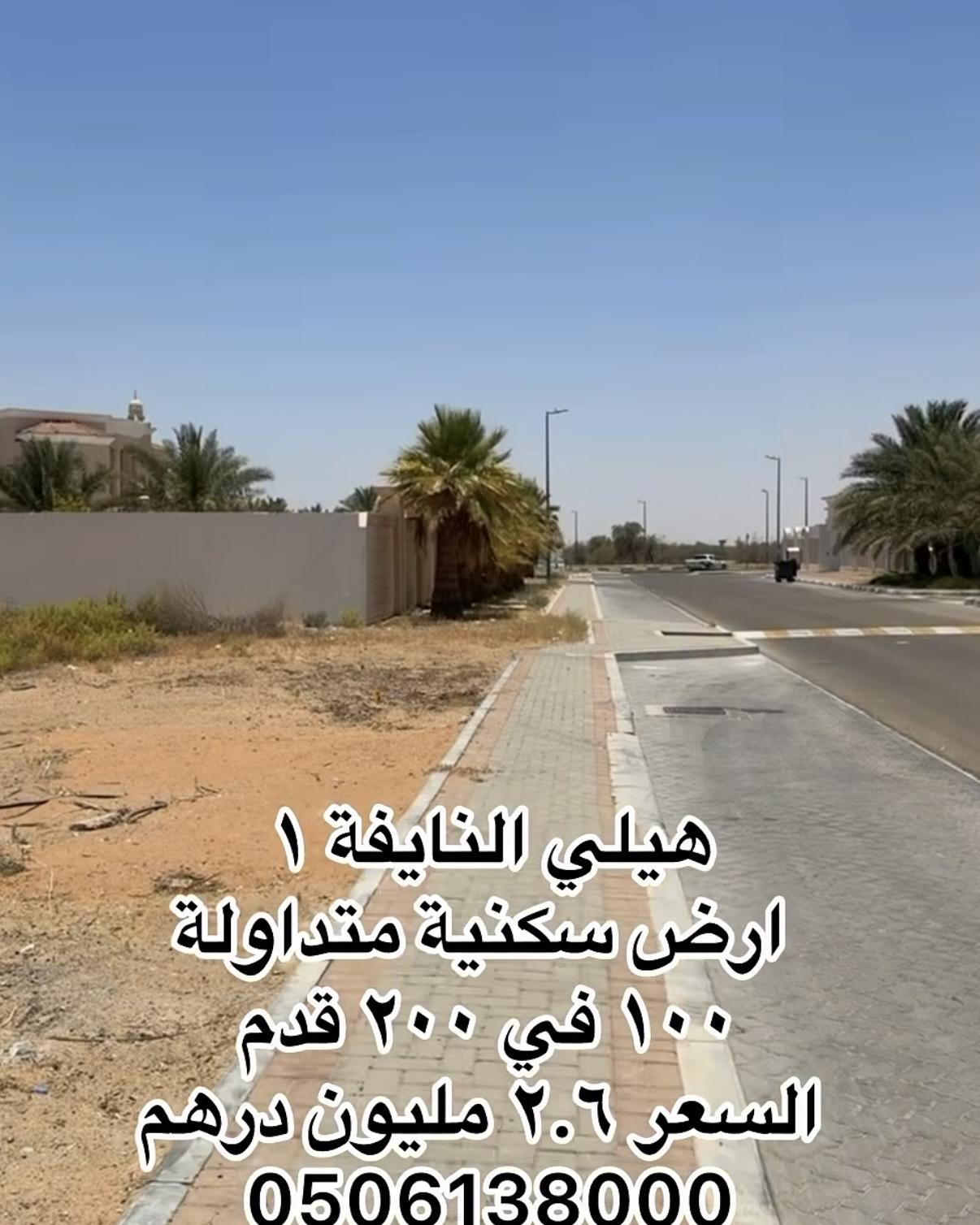 ارض سكنية في هيلي النايقة ١