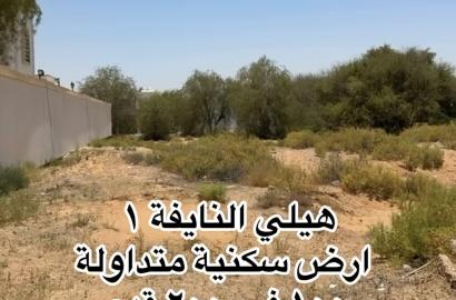 ارض سكنية في هيلي النايقة ١