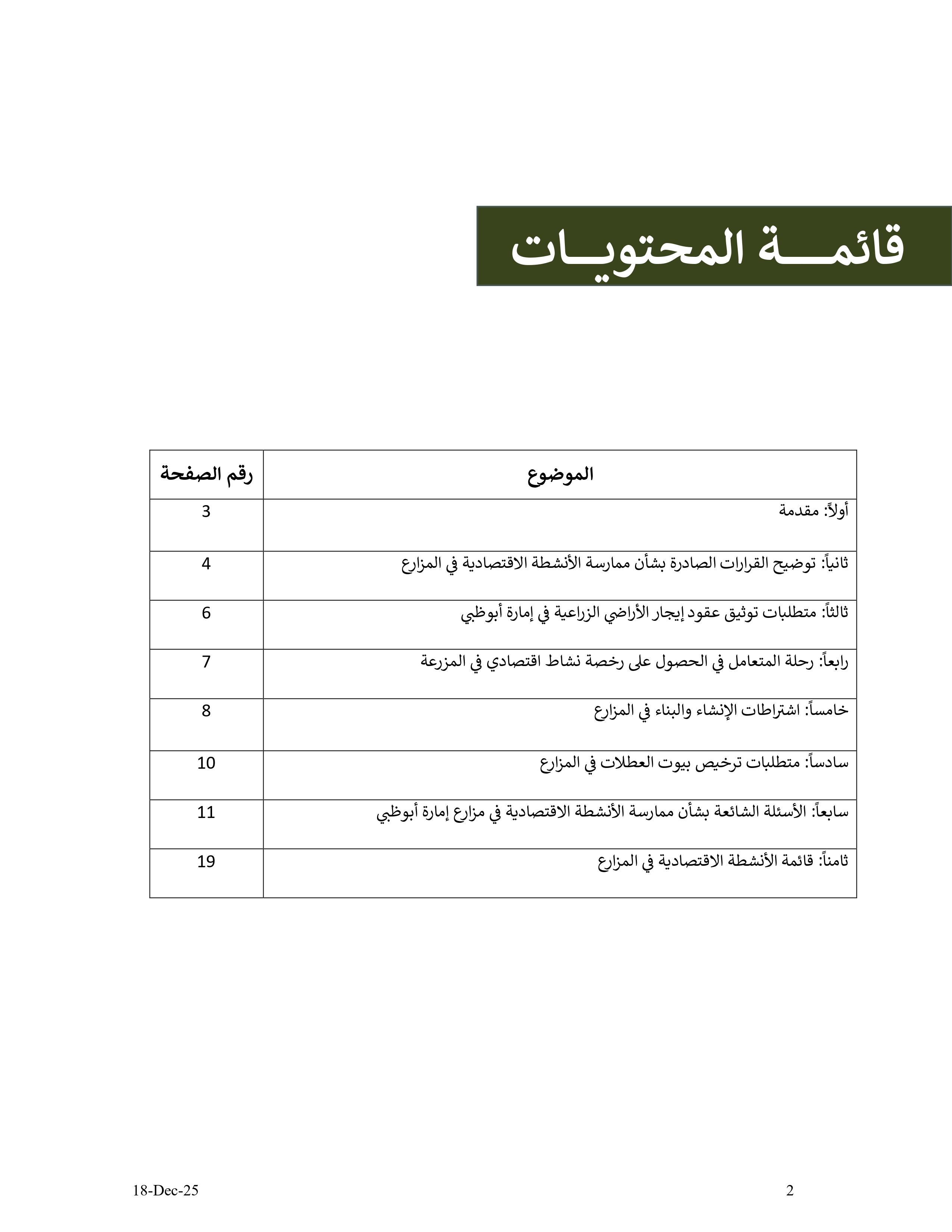 دليل الأنشطة الإقتصادية في مزارع إمارة أبوظبي - الإصدار الثاني - 18 12 2025 V2_page-0002