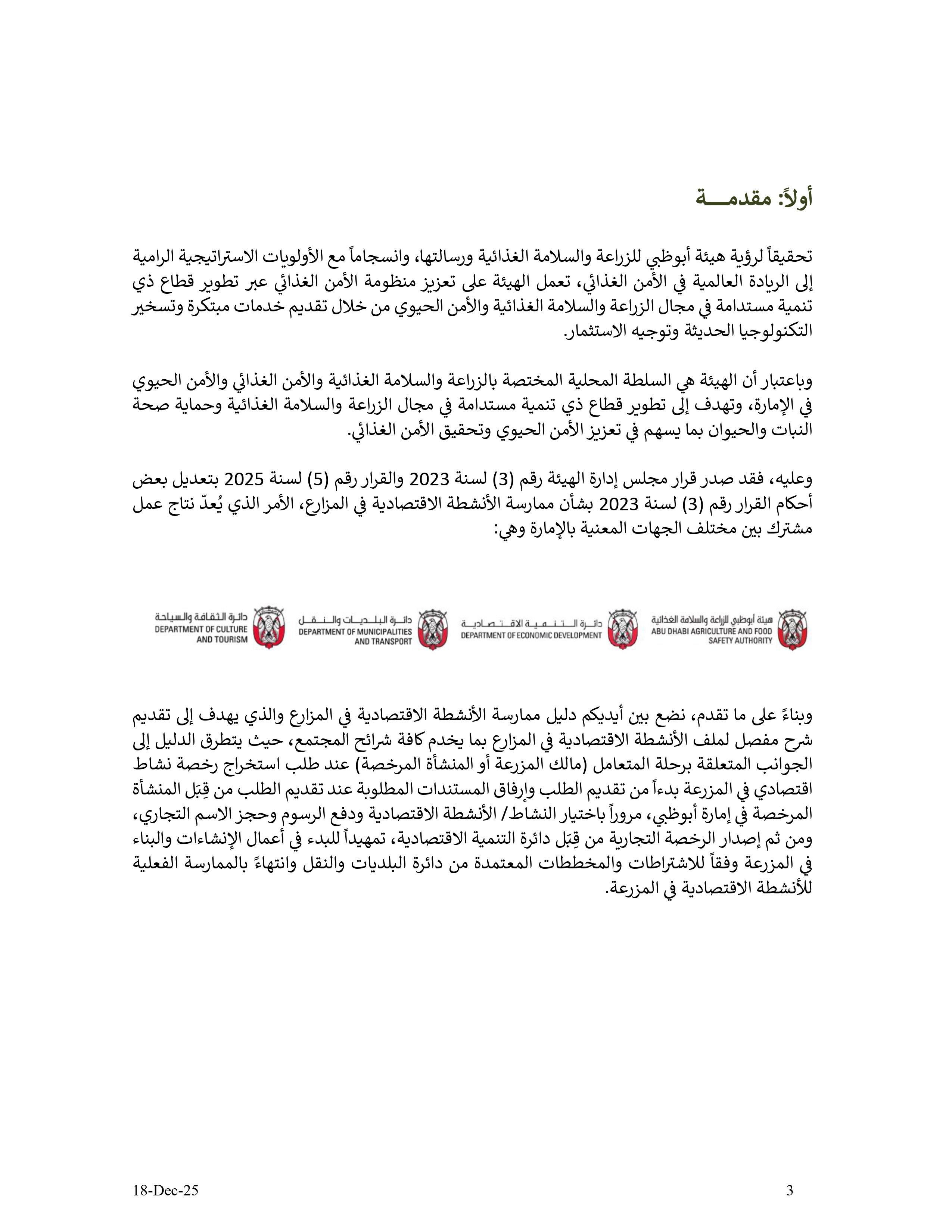 دليل الأنشطة الإقتصادية في مزارع إمارة أبوظبي - الإصدار الثاني - 18 12 2025 V2_page-0003