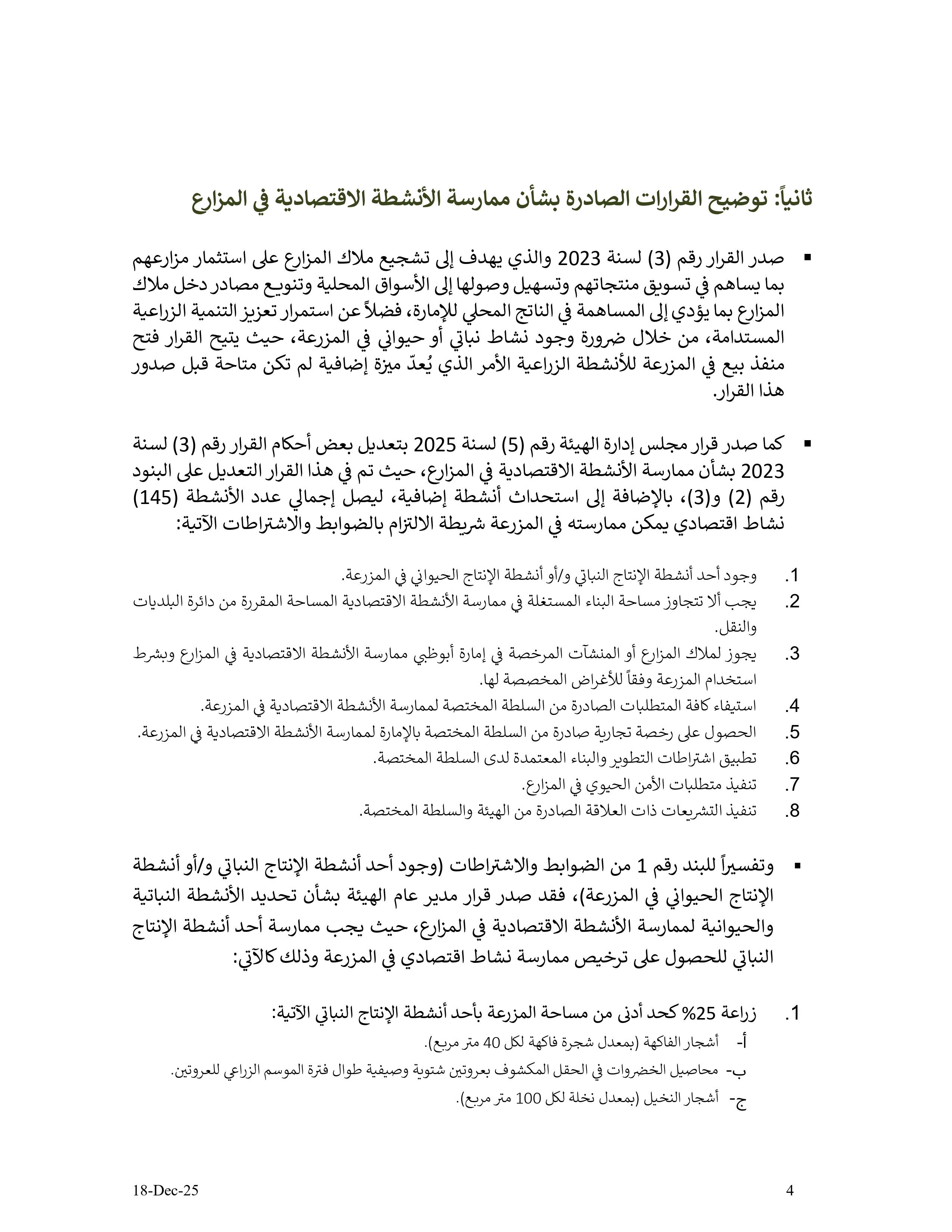 دليل الأنشطة الإقتصادية في مزارع إمارة أبوظبي - الإصدار الثاني - 18 12 2025 V2_page-0004