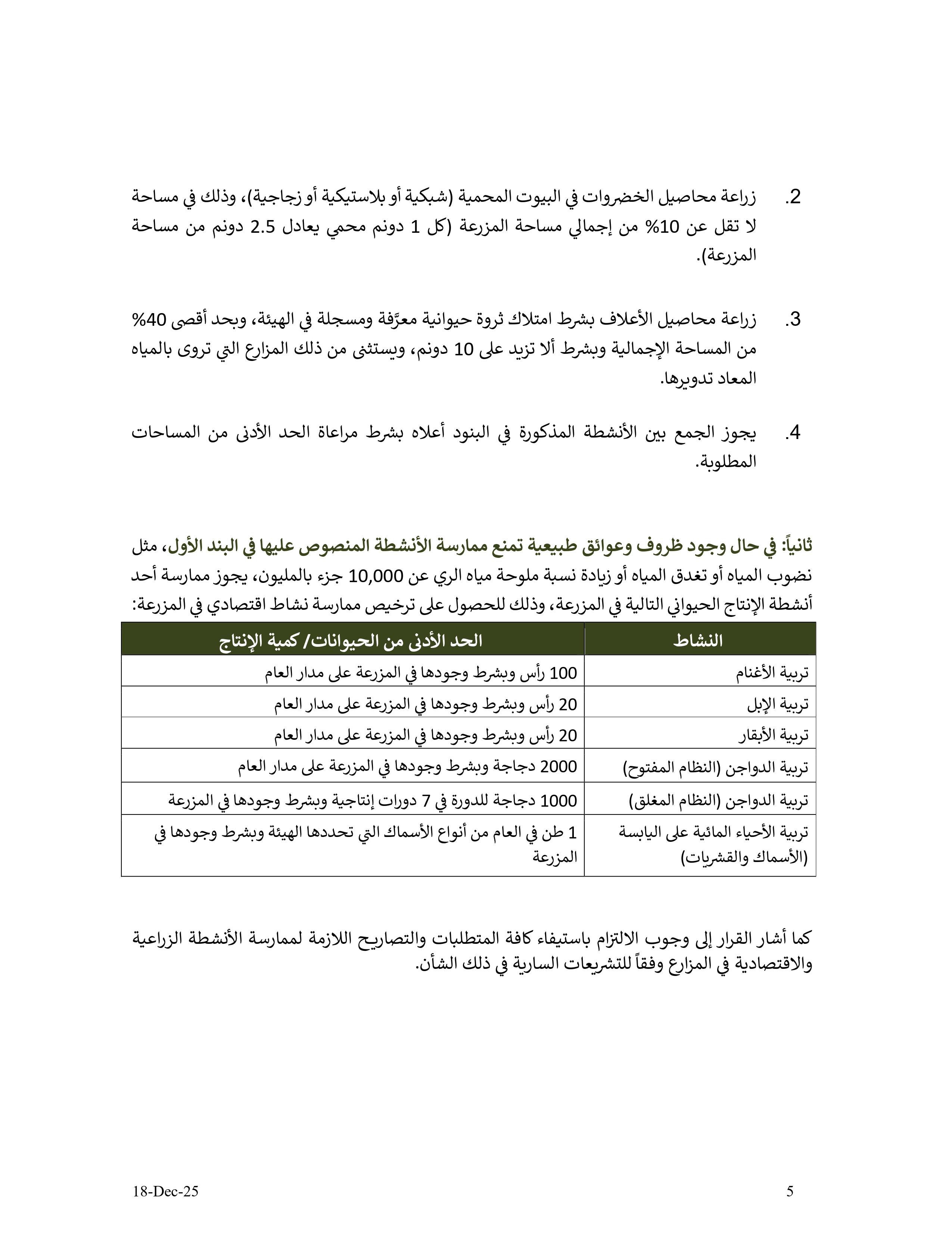 دليل الأنشطة الإقتصادية في مزارع إمارة أبوظبي - الإصدار الثاني - 18 12 2025 V2_page-0005
