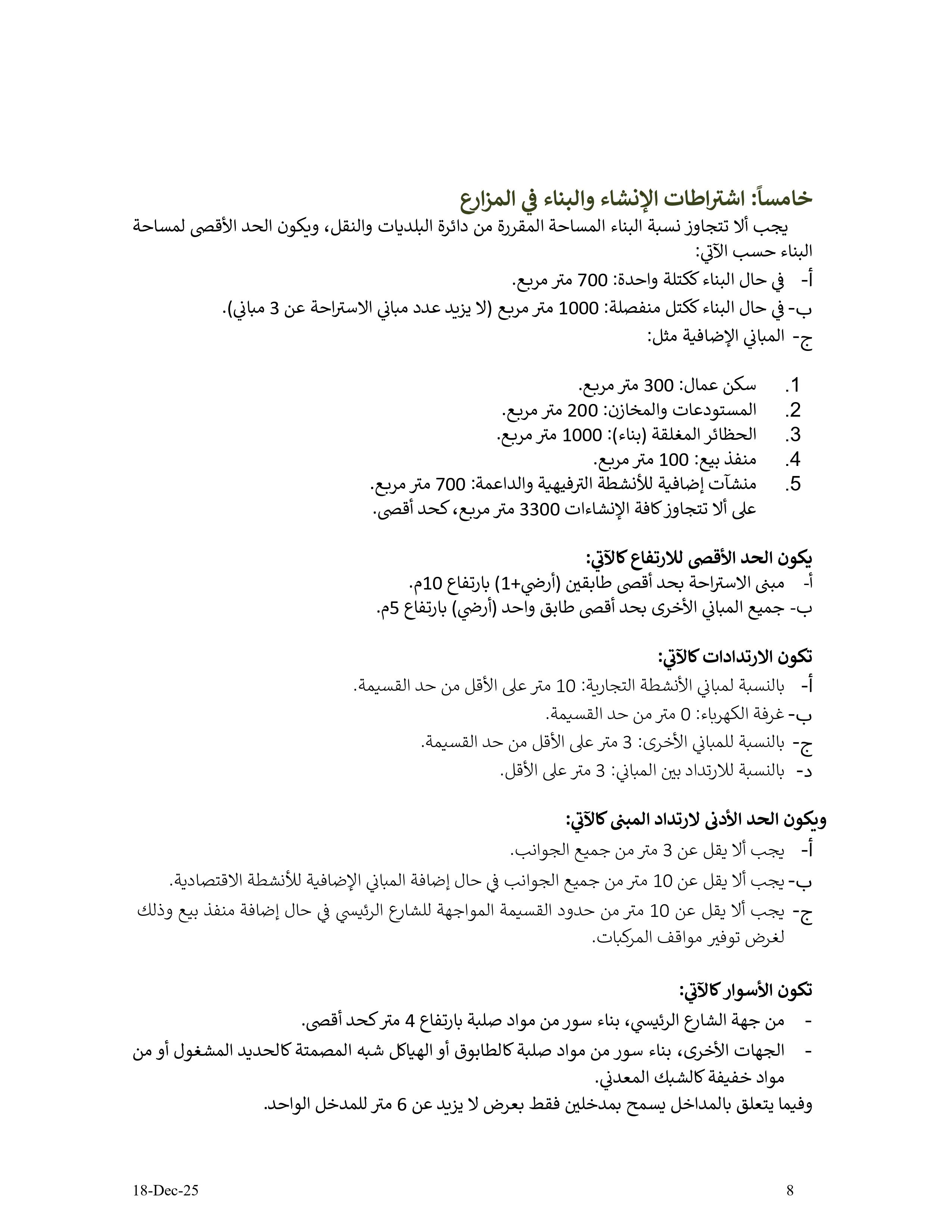 دليل الأنشطة الإقتصادية في مزارع إمارة أبوظبي - الإصدار الثاني - 18 12 2025 V2_page-0008