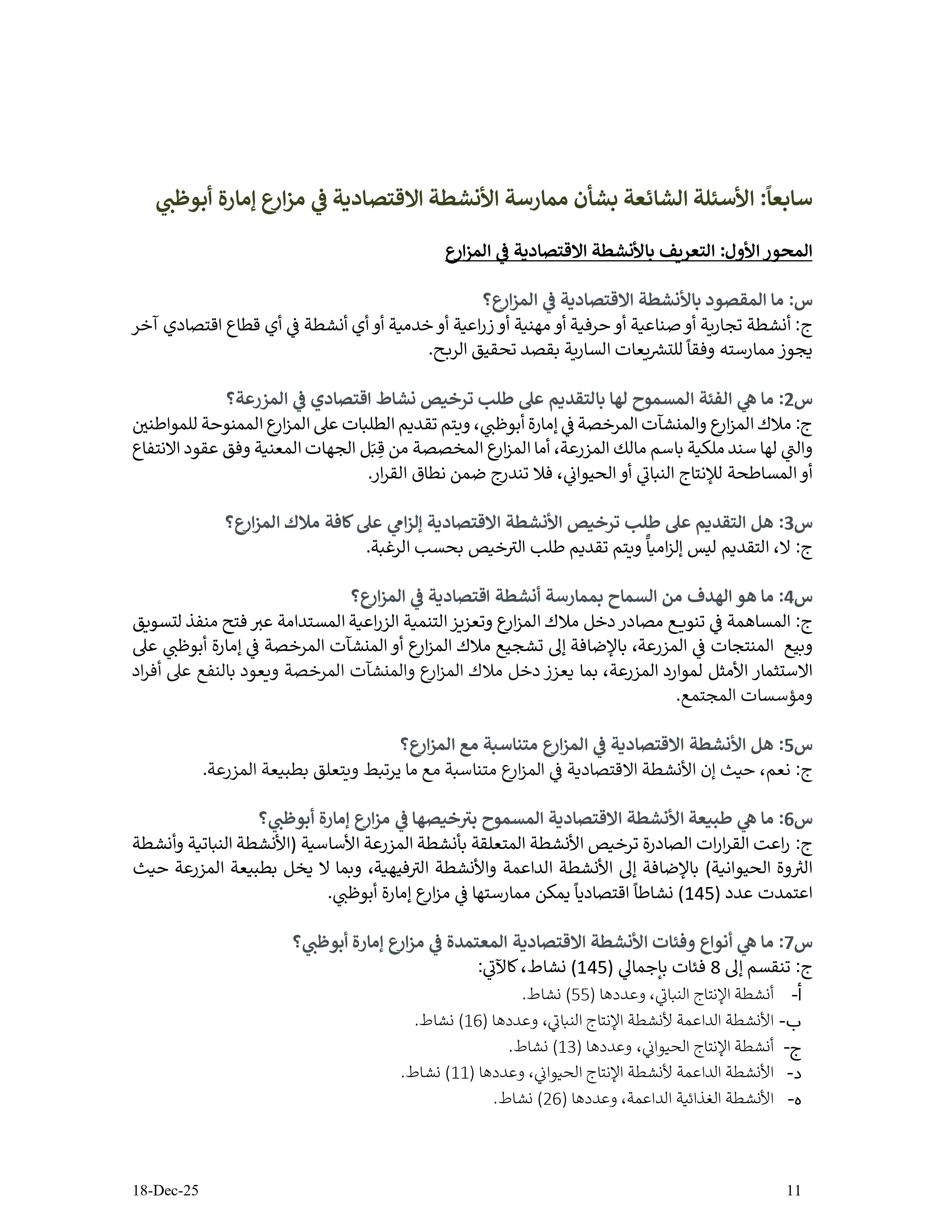 دليل الأنشطة الإقتصادية في مزارع إمارة أبوظبي - الإصدار الثاني - 18 12 2025 V2_page-0011