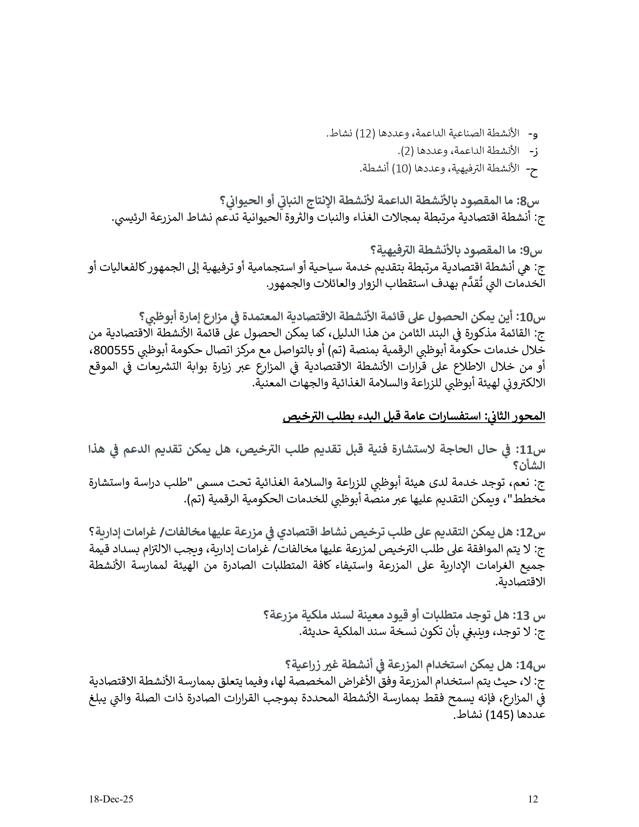 دليل الأنشطة الإقتصادية في مزارع إمارة أبوظبي - الإصدار الثاني - 18 12 2025 V2_page-0012