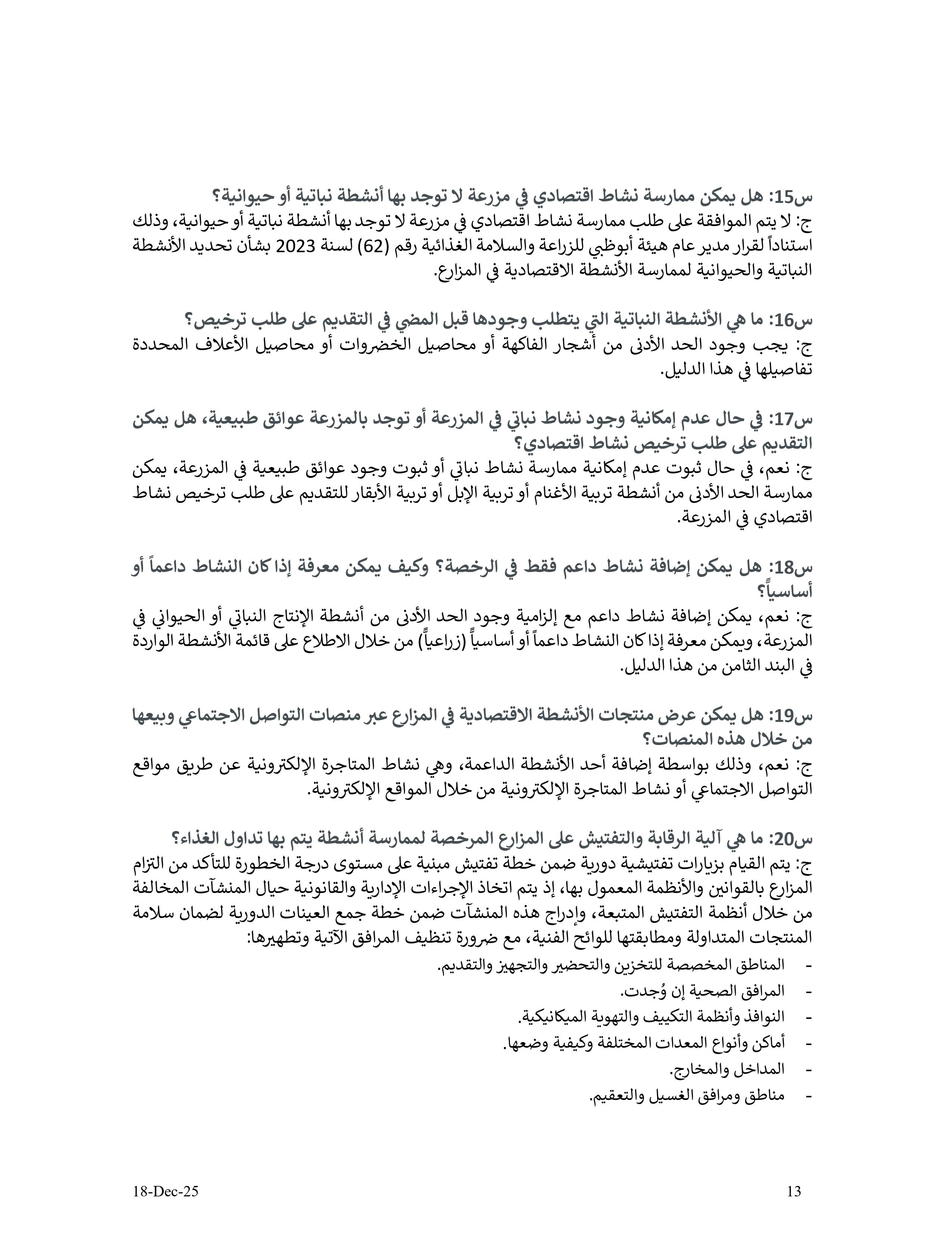 دليل الأنشطة الإقتصادية في مزارع إمارة أبوظبي - الإصدار الثاني - 18 12 2025 V2_page-0013