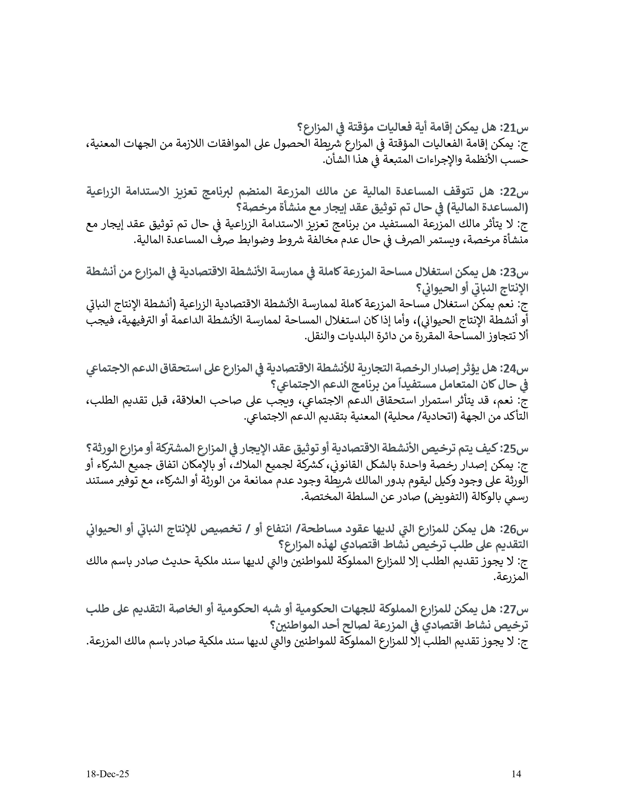 دليل الأنشطة الإقتصادية في مزارع إمارة أبوظبي - الإصدار الثاني - 18 12 2025 V2_page-0014