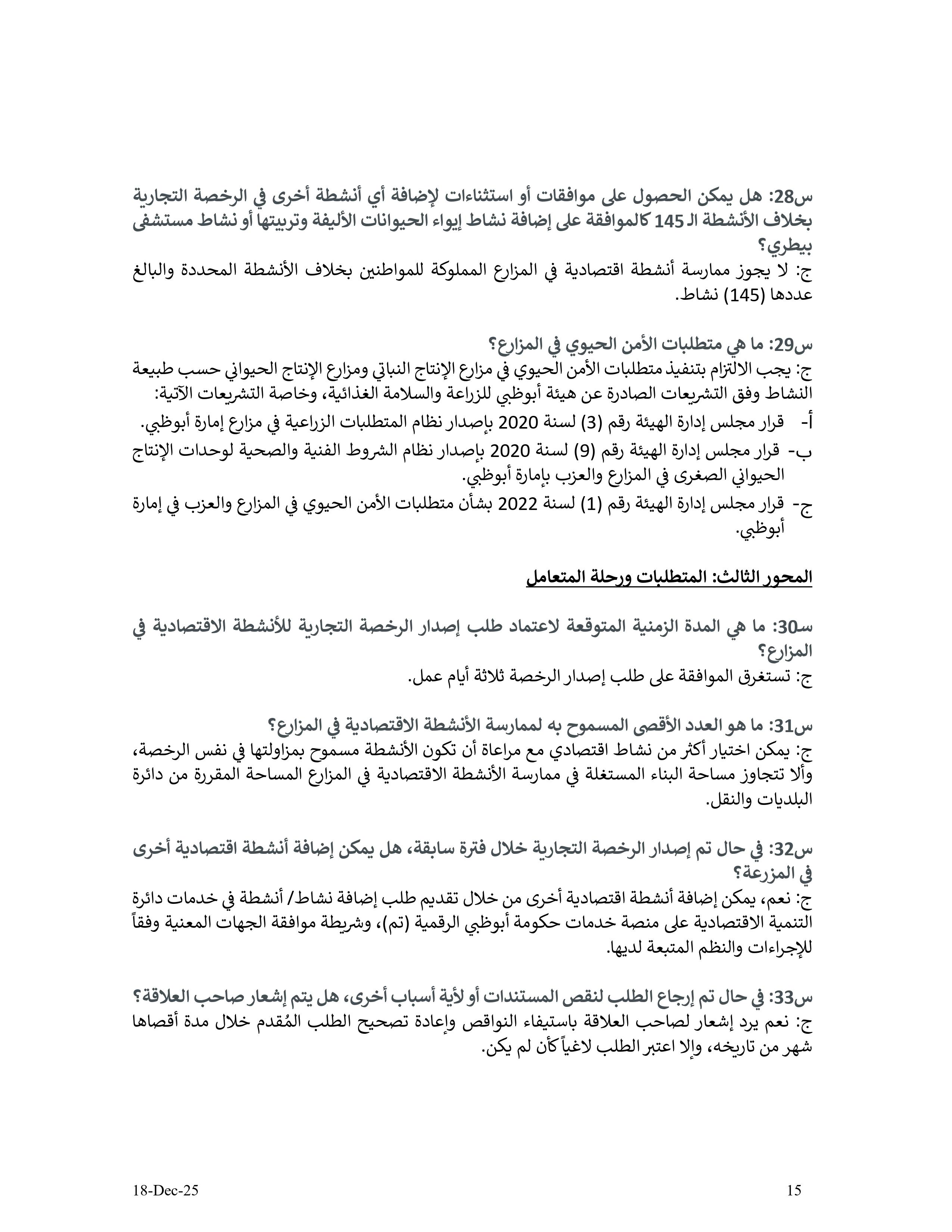 دليل الأنشطة الإقتصادية في مزارع إمارة أبوظبي - الإصدار الثاني - 18 12 2025 V2_page-0015