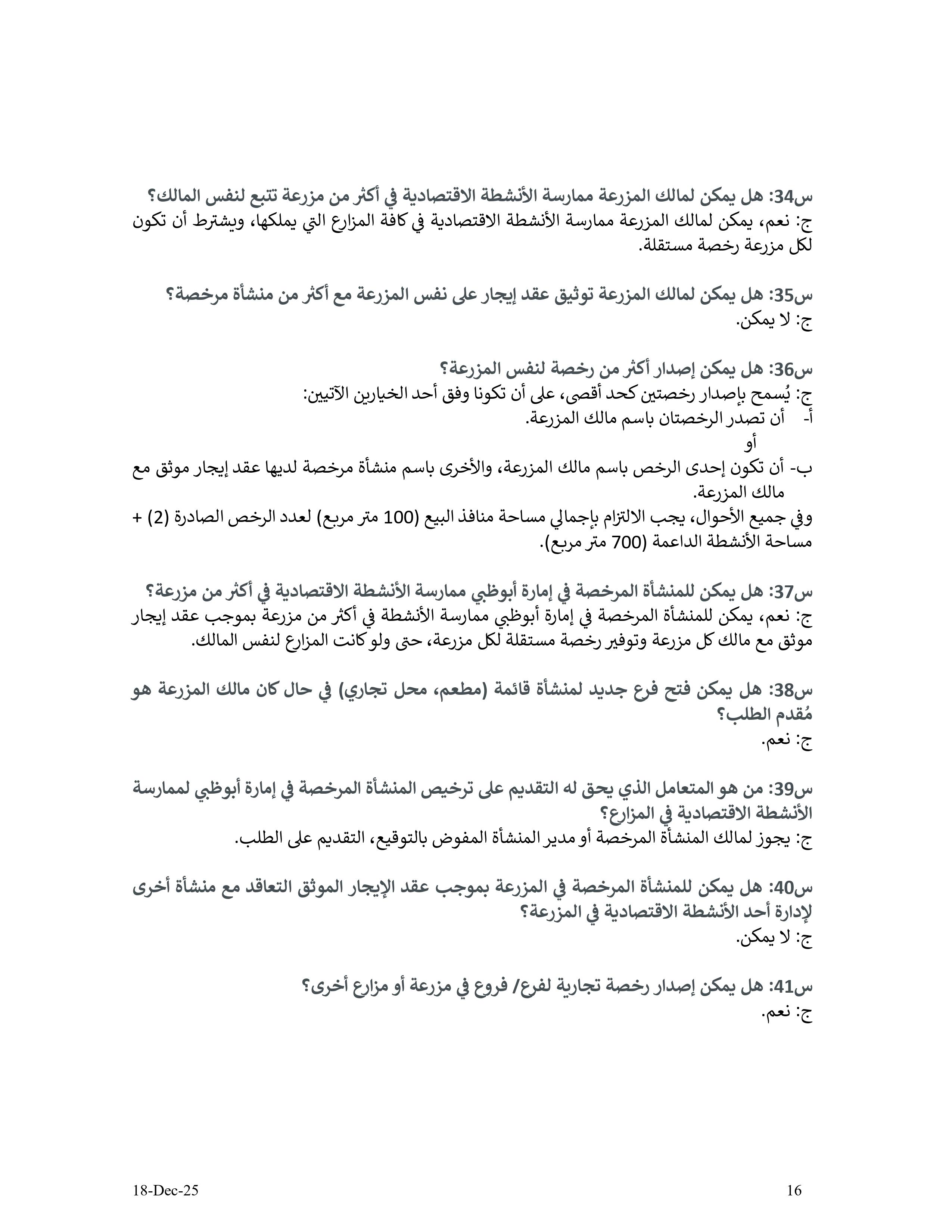 دليل الأنشطة الإقتصادية في مزارع إمارة أبوظبي - الإصدار الثاني - 18 12 2025 V2_page-0016