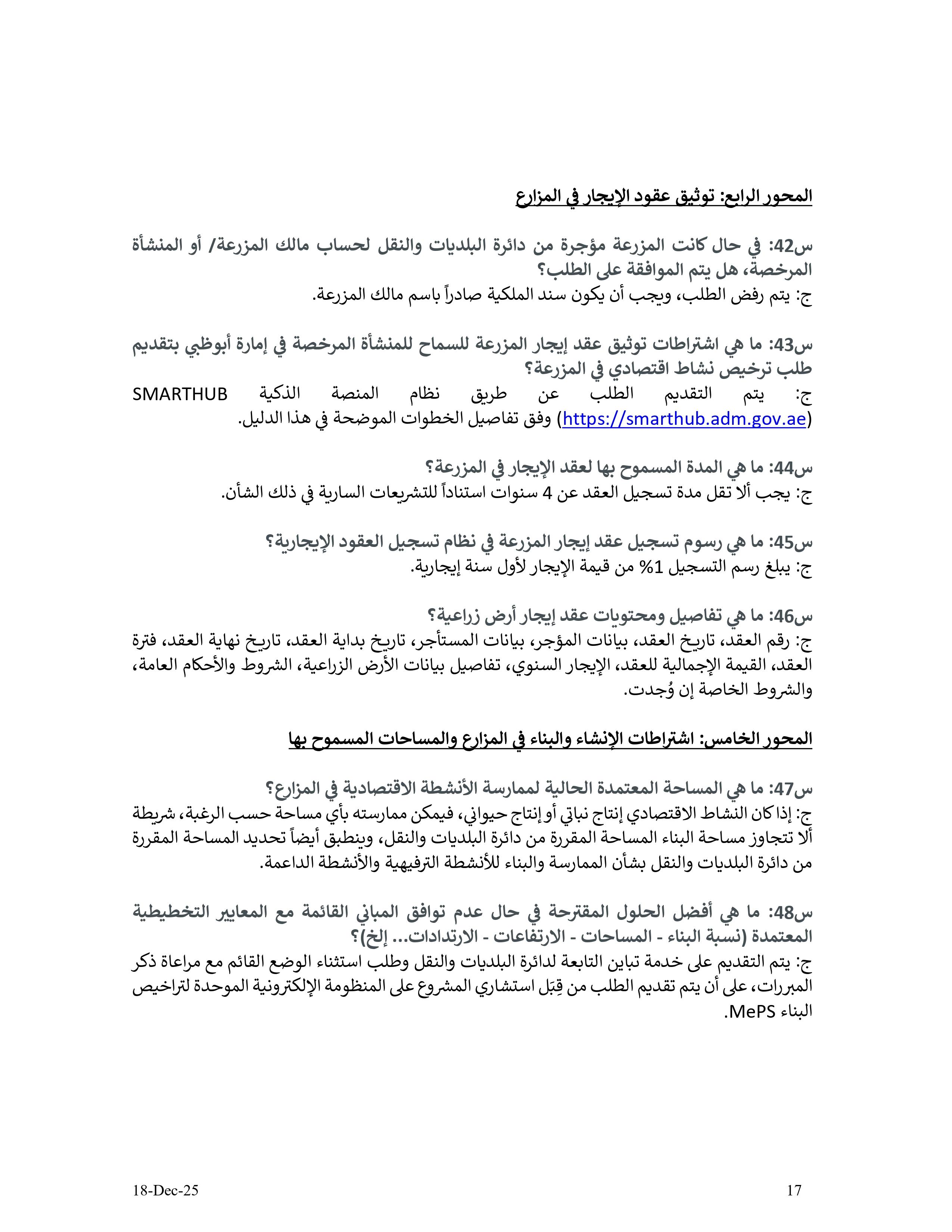 دليل الأنشطة الإقتصادية في مزارع إمارة أبوظبي - الإصدار الثاني - 18 12 2025 V2_page-0017