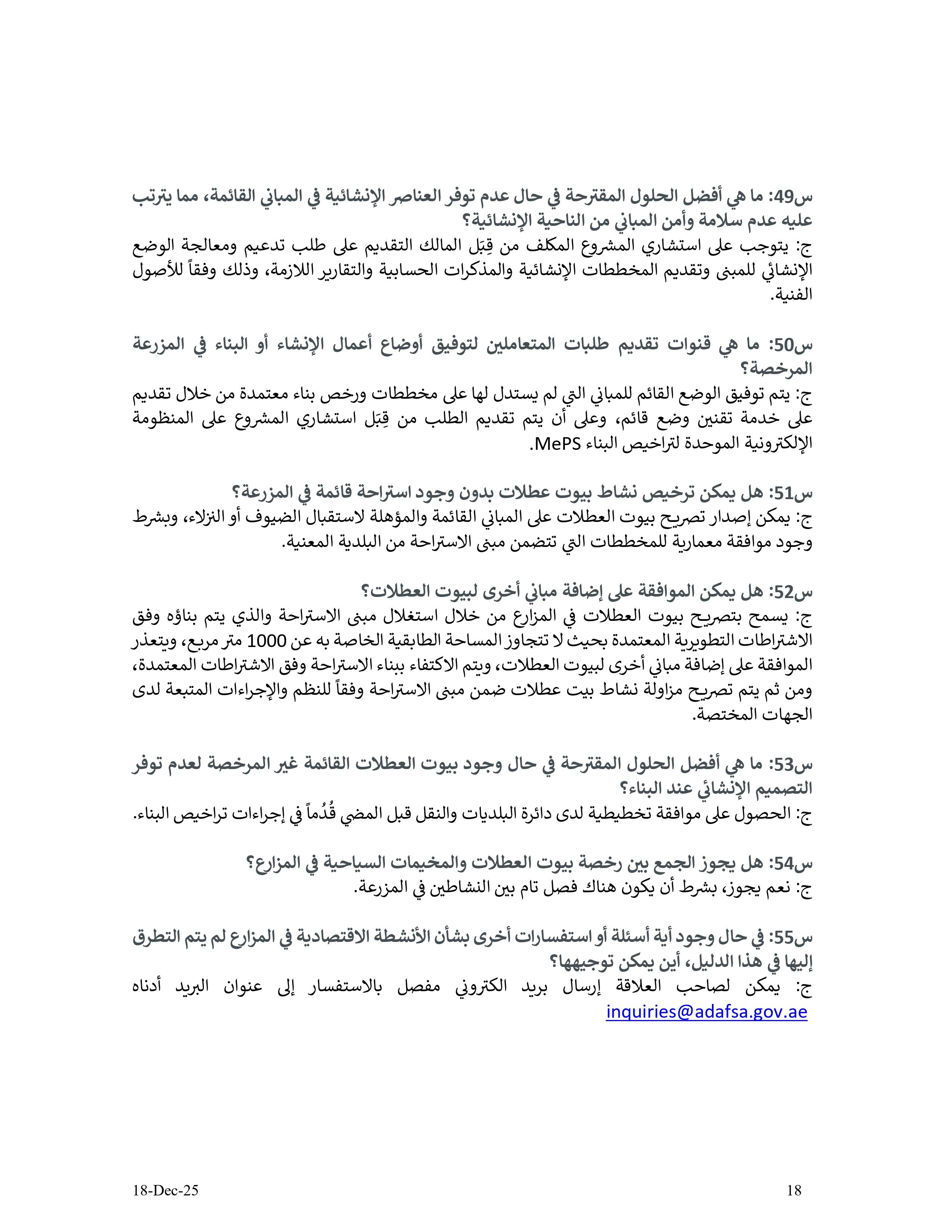 دليل الأنشطة الإقتصادية في مزارع إمارة أبوظبي - الإصدار الثاني - 18 12 2025 V2_page-0018