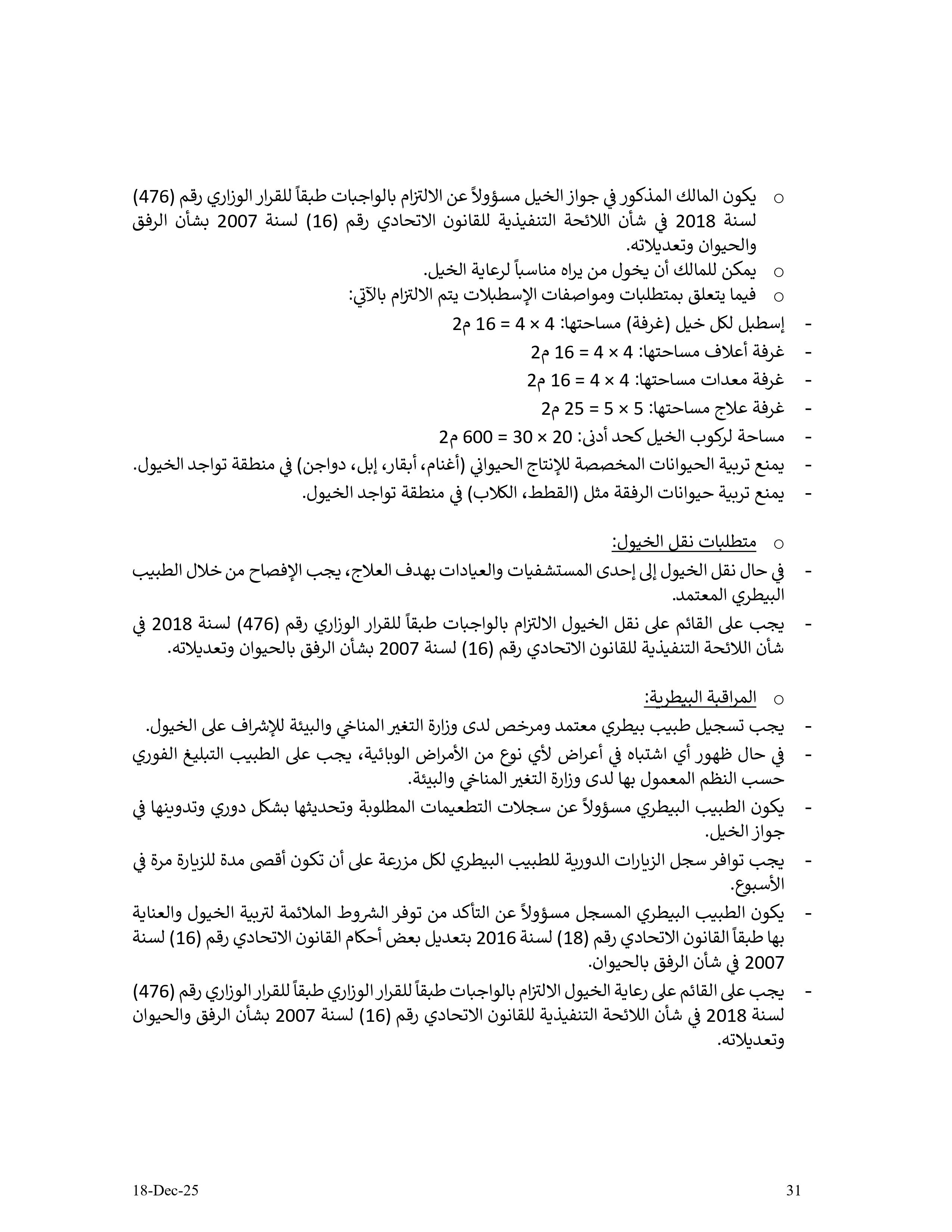 دليل الأنشطة الإقتصادية في مزارع إمارة أبوظبي - الإصدار الثاني - 18 12 2025 V2_page-0031