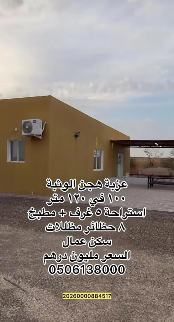 عزبة هجن الوثبة