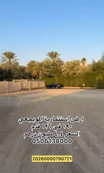 أرض استثمارية المويجعي