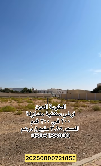 ارض سكنية متداولة للبيع في الطوية العين