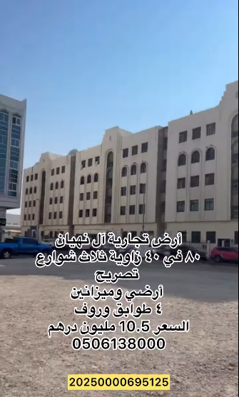 ارض تجارية للبيع في منطقة آل نهيان