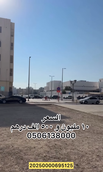 ارض تجارية للبيع في منطقة آل نهيان