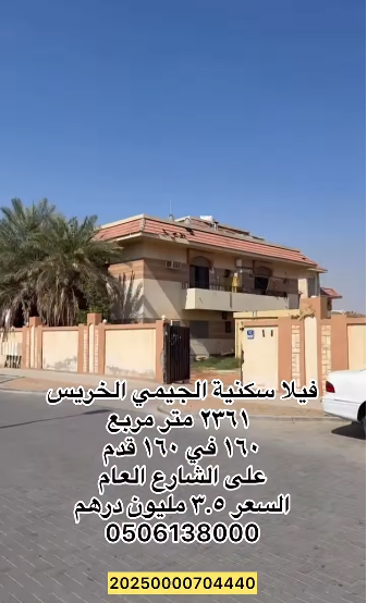 فيلا سكنية للبيع الجيمي الخريس