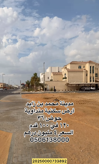 مدينة محمد بن زايد ارض سكنية متداولة