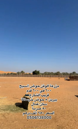 مزرعة الوقن حوض السيح