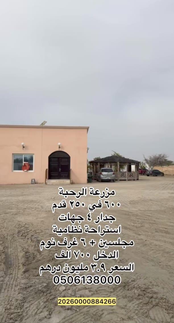 مزرعة الرحبة