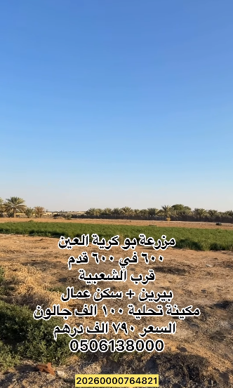 مزرعة بوكرية العين