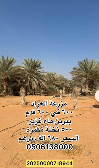 مزرعة للبيع في العراد