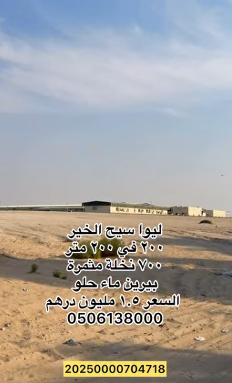 مزرعة للبيع في ليوا سيح الخير