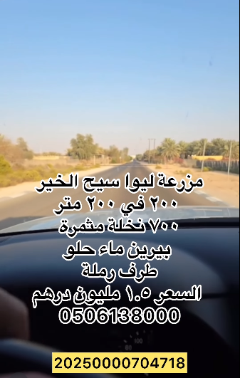 مزرعة للبيع في ليوا سيح الخير