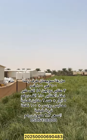 مزرعة للبيع سويحان طرف رملة