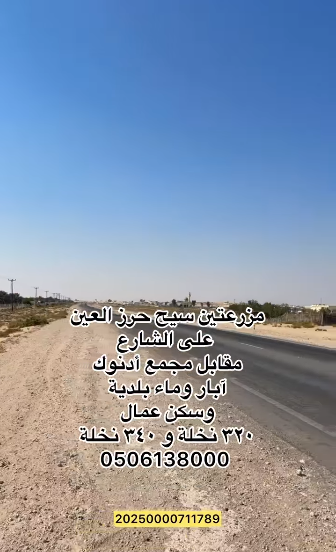 مزرعتين للبيع سيح حرز العين