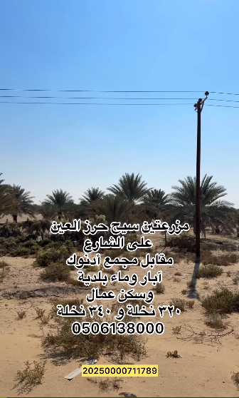 مزرعتين للبيع سيح حرز العين