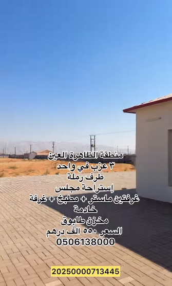 ثلاث عزب في حوش واحد في منطقة الظاهرة العين