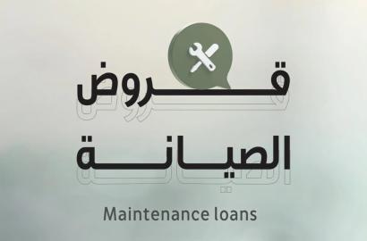 قروض الصيانة